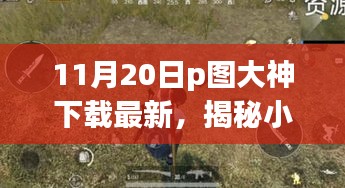 揭秘小巷深處的神秘寶藏，探訪隱藏版特色小店的P圖大神下載最新動(dòng)態(tài)