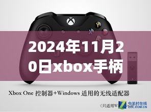 揭秘最新動態(tài)，2024年11月20日Xbox手柄科技盛宴