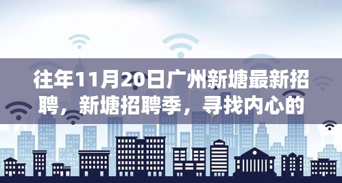 廣州新塘招聘季，尋找內(nèi)心的寧靜與微笑的人才盛會