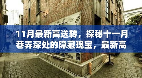 探秘十一月巷弄深處的隱藏瑰寶，最新高送轉(zhuǎn)特色小店全解析