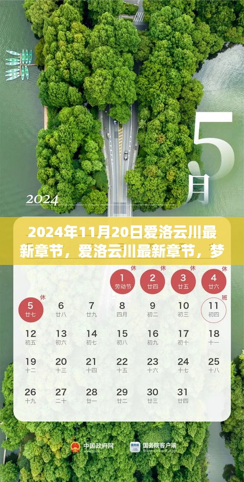 夢(mèng)幻般的相遇與冒險(xiǎn)之旅，愛洛云川最新章節(jié)揭曉（2024年11月20日）