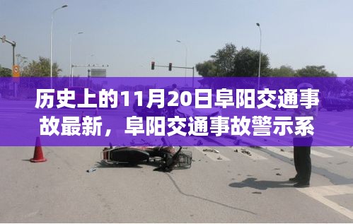 阜陽交通事故警示系統(tǒng)升級，科技重塑安全，智能守護生命瞬間