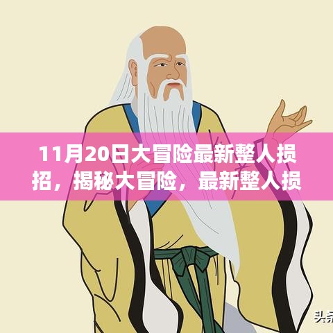 揭秘大冒險(xiǎn)，最新整人損招背后的故事與影響——以整蠱新紀(jì)元之11月20日為例