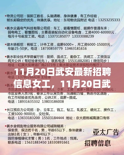 11月20日武安最新女工招聘信息，機(jī)遇與挑戰(zhàn)并存