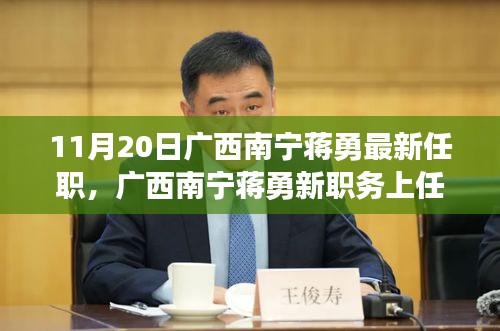 廣西南寧蔣勇新職務(wù)上任，科技革新引領(lǐng)前沿科技產(chǎn)品非凡之旅體驗