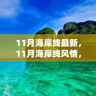 11月海岸線，風情盛宴，視覺震撼