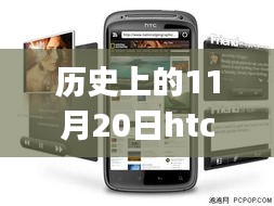 HTC G14的歷史里程碑，回顧與最新報(bào)價(jià)