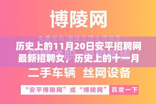 歷史上的11月20日安平招聘網(wǎng)最新招聘女，歷史上的十一月二十日，安平招聘網(wǎng)最新女性招聘啟事探索