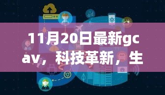 GCAV 11月最新版，科技革新引領(lǐng)未來智能生活