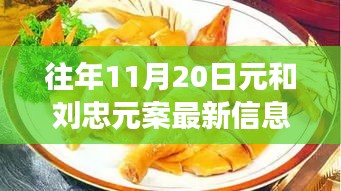 探秘元與元案最新動(dòng)態(tài)及隱藏美食店，揭秘小巷深處的獨(dú)特風(fēng)味最新信息