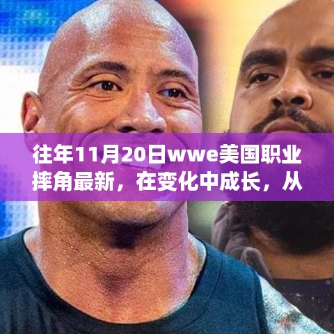 WWE職業(yè)摔角成長之路，摔跤舞臺(tái)上的勵(lì)志人生與自信成就感的啟示