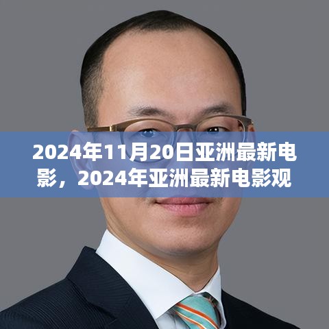 2024年亞洲最新電影觀賞指南，帶你走進電影世界的全攻略