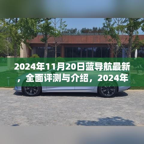 2024年藍(lán)導(dǎo)航全面評測與介紹，最新產(chǎn)品體驗(yàn)報(bào)告