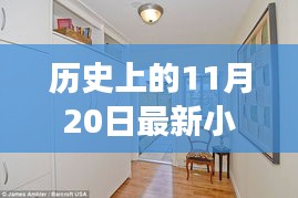 歷史上的11月20日，小房子的溫馨日常與友情紐帶紀(jì)事