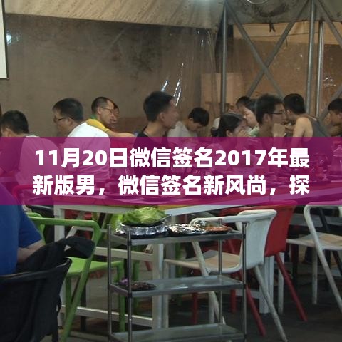 探索隱藏版男神風尚店，微信簽名新風尚與小巷特色小店的魅力