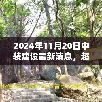 中裝建設(shè)嶄新篇章，勵(lì)志之光超越未來，2024年11月20日最新消息發(fā)布