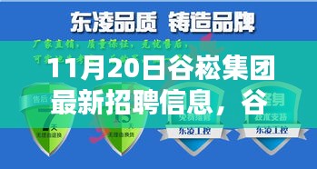 谷崧集團最新招聘信息，啟程探尋內心寧靜，與自然美景共舞，誠邀英才加入