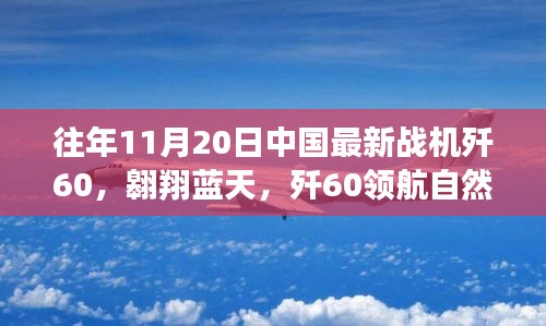 殲60戰(zhàn)機翱翔藍天，尋找內(nèi)心平靜的飛翔之旅