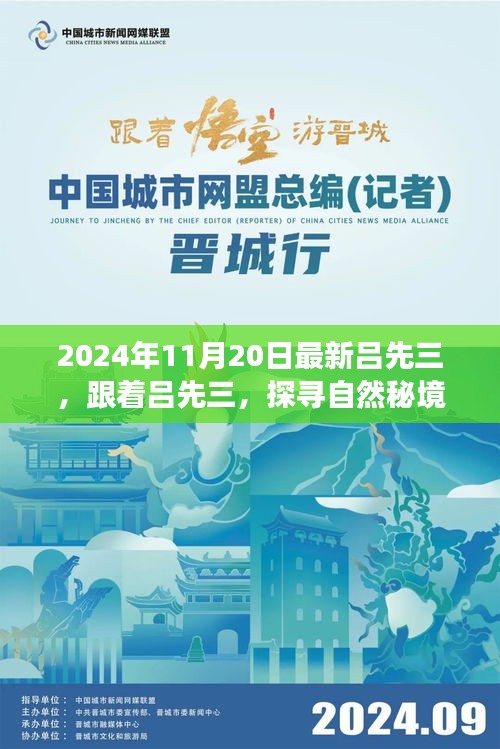 探尋自然秘境，呂先三的神秘心靈之旅（2024年11月20日最新）