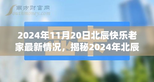 2024年北辰快樂老家最新揭秘，科技革新引領(lǐng)生活新紀(jì)元