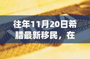 希臘新移民的勵志故事，在變革中找尋自信與成就之路（往年11月20日）