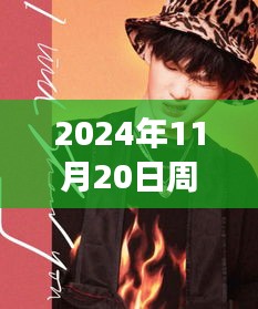 2024年11月20日周震南最新發(fā)聲，周震南引領(lǐng)科技新紀(jì)元，2024年未來(lái)科技產(chǎn)品發(fā)聲，重塑生活體驗(yàn)