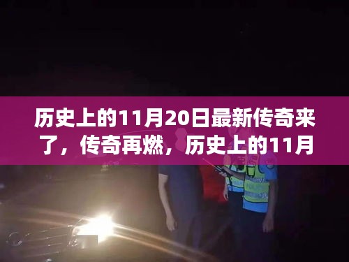 歷史上的傳奇再燃，揭秘震撼的11月20日瞬間回顧傳奇時刻