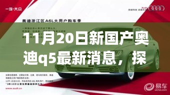 探秘寶藏小店與全新國產(chǎn)奧迪Q5最新動態(tài)，11月20日最新消息揭秘