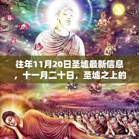 圣墟之上的溫馨日常與友情印記——最新信息回顧