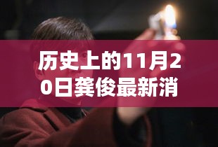 龔俊隱秘小巷的秘密，歷史深處的獨(dú)特小店探索記——11月20日最新消息速遞