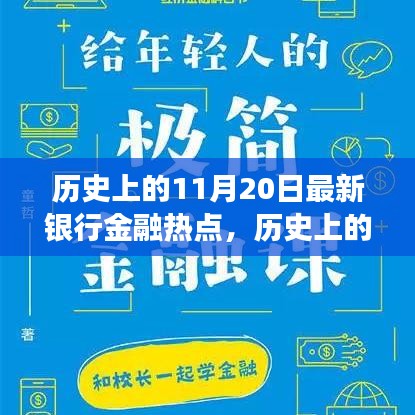 揭秘歷史上的金融熱點，揭秘最新銀行金融發(fā)展脈絡(luò)，洞悉金融發(fā)展脈絡(luò)的11月20日回顧