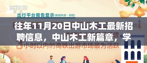 中山木工最新招聘信息揭秘，學習、變化與自信的旋律在十一月奏響的新篇章