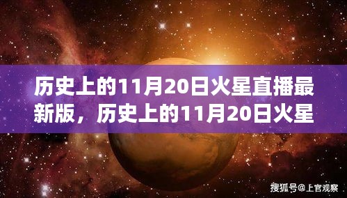 歷史上的11月20日火星直播全面解讀，特性、體驗與目標(biāo)用戶群體