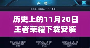 王者榮耀下載安裝最新版本探索之旅，歷史上的11月20日巷弄深處的游戲時(shí)光之盒