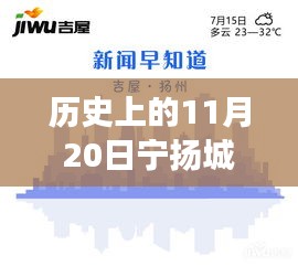 歷史上的11月20日，寧揚(yáng)城際最新動態(tài)及自然秘境探索之旅啟程