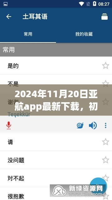 2024年11月20日亞航app最新下載，初學(xué)者指南，如何安全下載與使用亞航App——2024年最新版