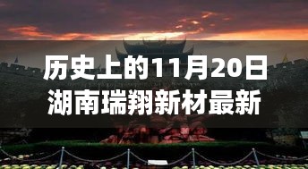 湖南瑞翔新材11月20日最新消息深度分析與觀點(diǎn)闡述，歷史時(shí)刻的回顧與展望