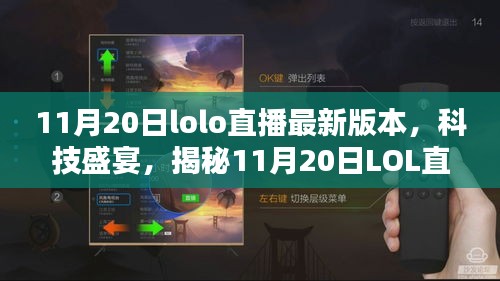 揭秘，最新LOL直播科技盛宴，重塑互動體驗！