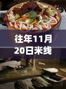 揭秘往年11月20日米線熱門配方，五套最新制作技巧大解密！