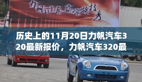 力帆汽車320最新報(bào)價(jià)揭秘，歷史回顧與溫馨故事交織的這一天