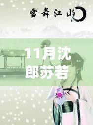 11月沈郎蘇若雪之旅，與自然共舞，探尋內(nèi)心寧靜的旅程