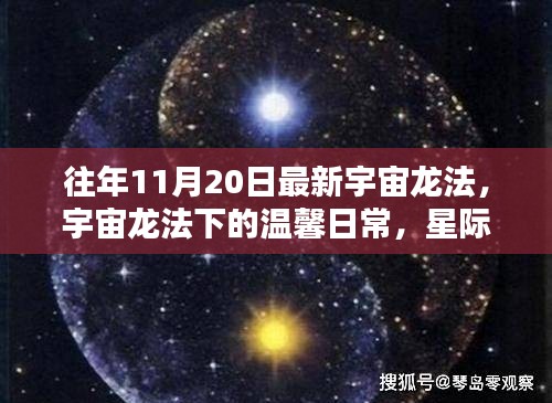 宇宙龍法下的溫馨日常，星際友誼與家的溫暖時(shí)刻