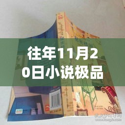 極品上門最新章節(jié)探秘之旅，神秘小說館的巷弄深處