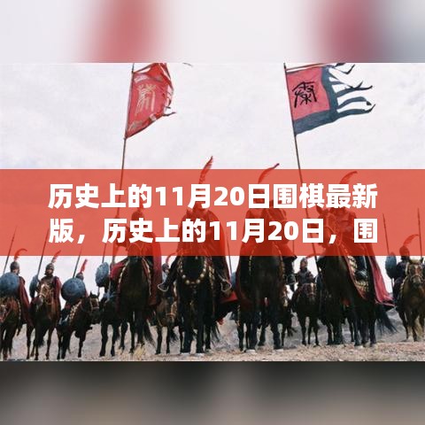 歷史上的圍棋重要時(shí)刻回顧，11月20日的圍棋發(fā)展回顧