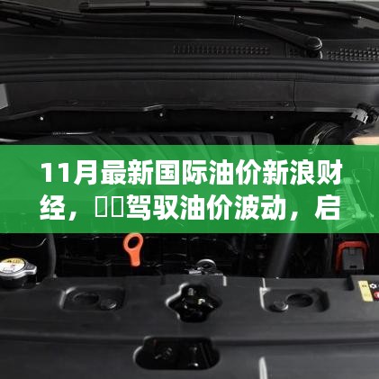 ?啟程探尋油價波動背后的故事，11月國際油價下的旅行啟示錄??新浪財經(jīng)分析