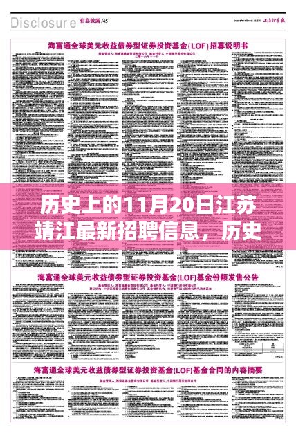 歷史上的11月20日江蘇靖江最新招聘信息，歷史上的11月20日江蘇靖江招聘信息深度解析