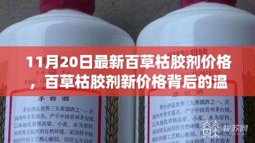 百草枯膠劑新價格背后的故事，友情、家庭與愛