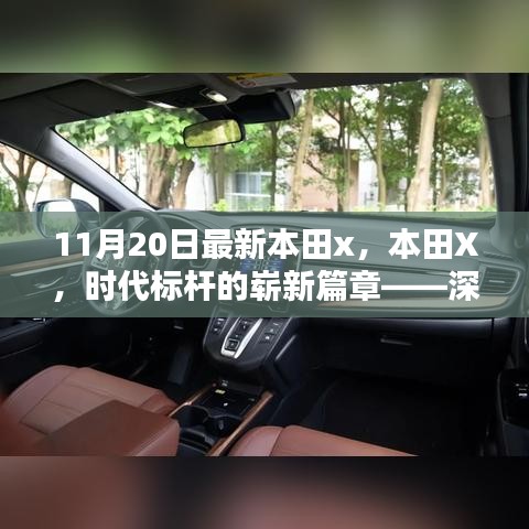 本田X，時代標(biāo)桿的全新篇章——深度解析背景、影響與地位