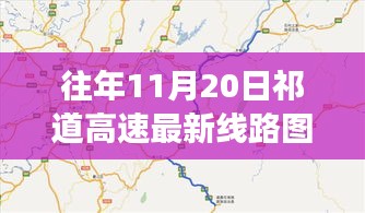 祁道高速最新線路圖揭秘，一段溫馨有趣的尋路之旅