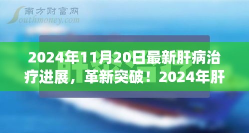 揭秘肝病治療革新突破，引領(lǐng)健康新紀元